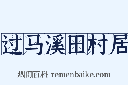 过马溪田村居是什么意思的图片